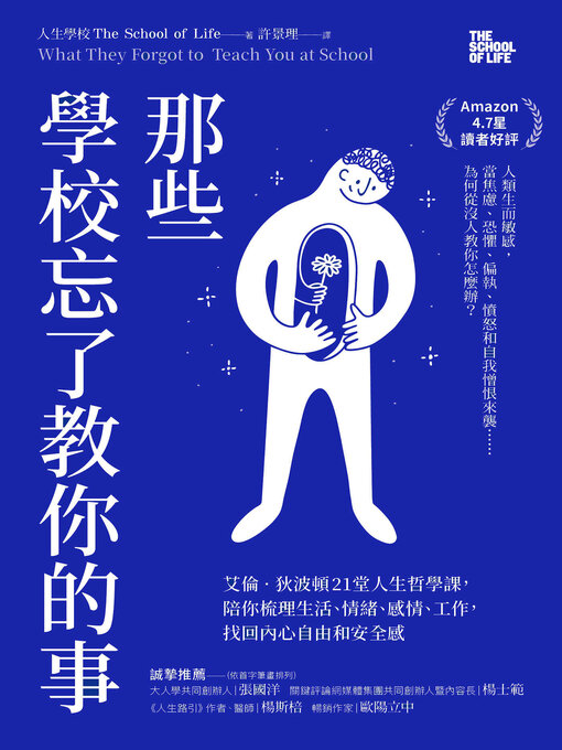 Title details for 那些學校忘了教你的事 by 人生學校 - Available
